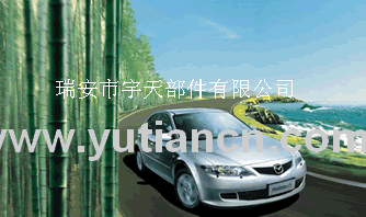 瑞安市宇天汽車(chē)部件有限公司