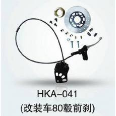 HKA-041 電動(dòng)車前剎總成