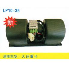 LP10-35 重卡 汽車暖風(fēng)電機(jī)