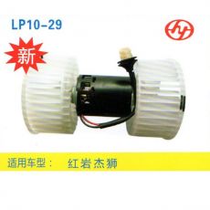 LP10-29 重卡 汽車暖風(fēng)電機(jī)