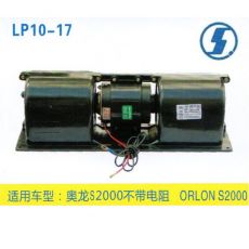 LP10-17 重卡 汽車暖風(fēng)電機(jī)