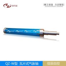 QZ-W型鋁合金瓦片式氣脹軸/機械專用/3寸/4寸/5寸/6寸