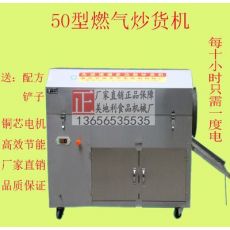 50型燃?xì)獬簇洐C(jī) 炒板栗機(jī) 炒栗子機(jī) 炒花生機(jī)器 炒瓜子機(jī)器