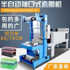 TS6540SA半自動袖口式套膜機礦泉水易拉罐套膜封切熱收縮包裝機