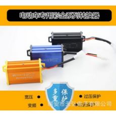 電動車36V48V60V72V84V96V108V120V144V160VDC轉換器