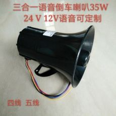 大貨車(chē)35w24V倒車(chē)三合一語(yǔ)音喇叭 