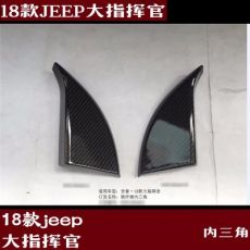 jeep大指揮官內三角飾框 改裝專用 裝飾貼 亞光銀 碳纖紋內飾