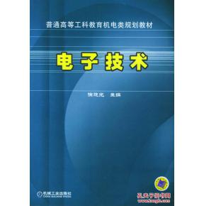 正版滿包郵 電子技術 普通高等工科教育機電類規(guī)劃教材 徐曉光