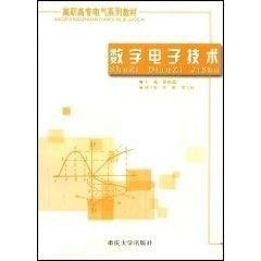 高職高專電氣系列教材 數(shù)字電子技術(shù)