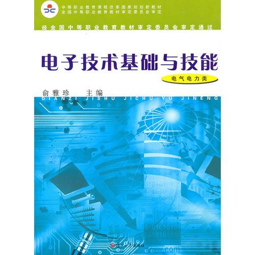 電子技術(shù)基礎(chǔ)與技能